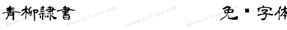 青柳隷書SIMO2_T Regular字体转换